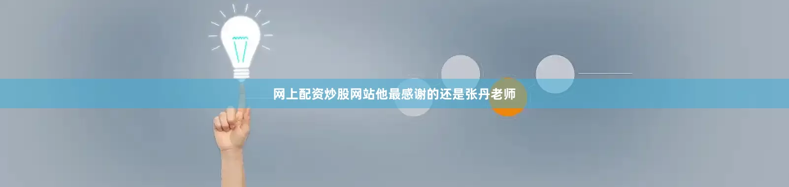 网上配资炒股网站他最感谢的还是张丹老师