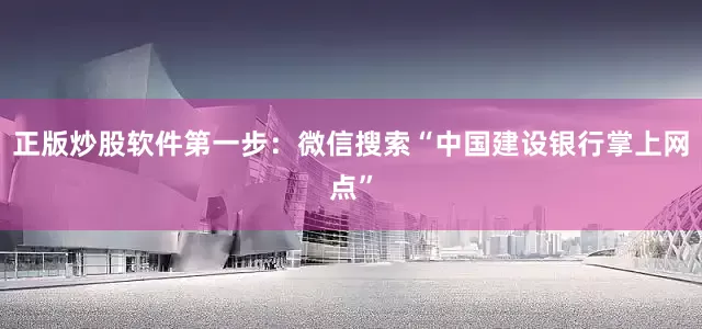 正版炒股软件第一步：微信搜索“中国建设银行掌上网点”