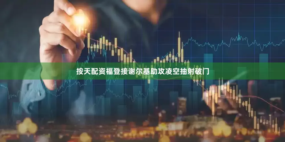 按天配资福登接谢尔基助攻凌空抽射破门