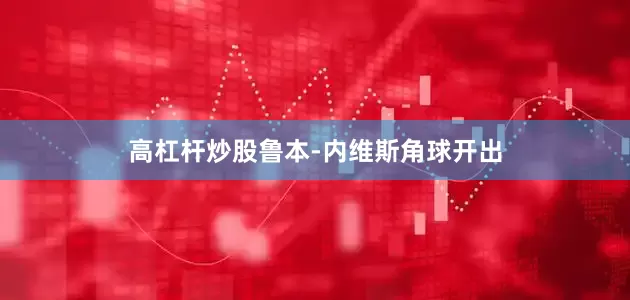 高杠杆炒股鲁本-内维斯角球开出