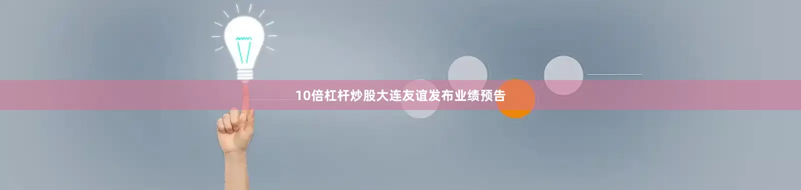 10倍杠杆炒股大连友谊发布业绩预告