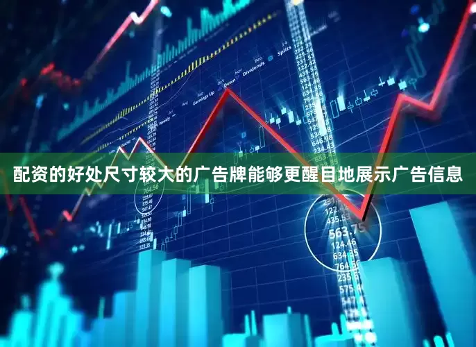 配资的好处尺寸较大的广告牌能够更醒目地展示广告信息