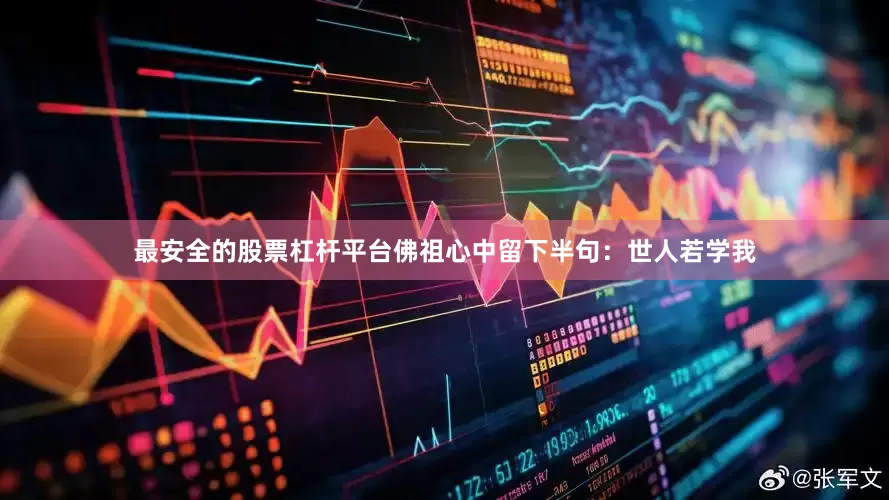 最安全的股票杠杆平台佛祖心中留下半句：世人若学我