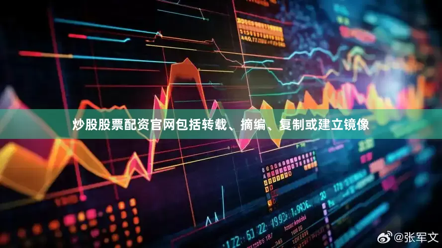 炒股股票配资官网包括转载、摘编、复制或建立镜像