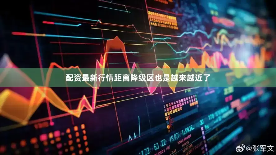 配资最新行情距离降级区也是越来越近了
