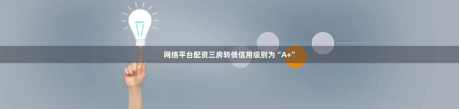网络平台配资三房转债信用级别为“A+”