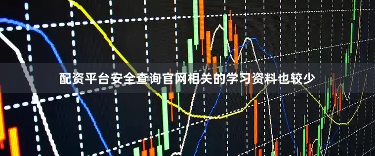 配资平台安全查询官网相关的学习资料也较少
